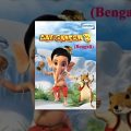 Bal Ganesh 2 – Popular bengali Kids Mythology Movie