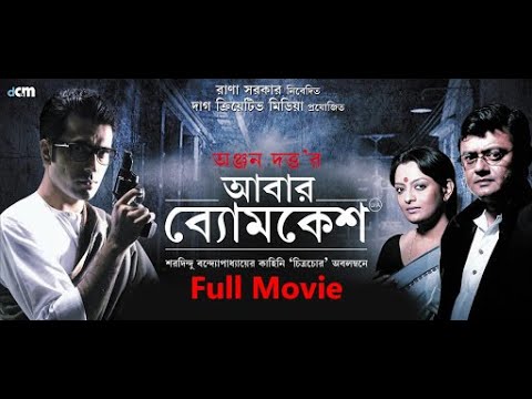 Abar Byomkesh_Abir_ Bangla full movie