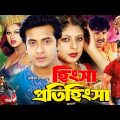Hingsha Protihingsha ( হিংসা প্রতিহিংসা ) | Shakib Khan | Ratna | Alekjander Bo | Bangla Full Movie