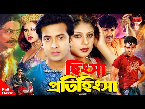 Hingsha Protihingsha ( হিংসা প্রতিহিংসা ) | Shakib Khan | Ratna | Alekjander Bo | Bangla Full Movie