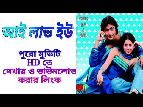 আই লাভ ইউ বাংলা ফুল মুভি | I Love You Bangla Full Movie | Trickb.com