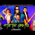 Parle Thekao |  পারলে ঠেকাও |  Manna, Kobita, Bapparaz, Antora   Bangla Full Movie