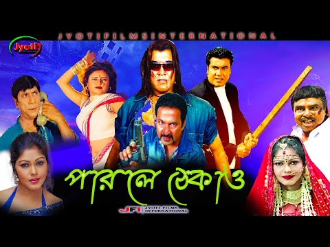 Parle Thekao |  পারলে ঠেকাও |  Manna, Kobita, Bapparaz, Antora   Bangla Full Movie