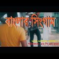 Banglar Singham. Bangla Full Movie 2018.Present By Alubdi Gang