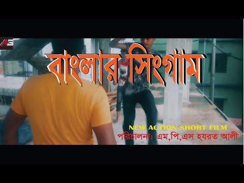 Banglar Singham. Bangla Full Movie 2018.Present By Alubdi Gang