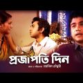 Bangla Natok | Projapoti Din | পরজাপতি দিন |Apurbo | Tahsin |Adnan Faruk Hillol |Chayanika Chowdhury