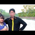 তুমি আছো কত দূরে | Tumi Acho Koto Dure | Bangla Music Video 2020