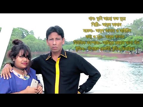 তুমি আছো কত দূরে | Tumi Acho Koto Dure | Bangla Music Video 2020