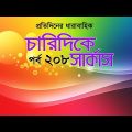 Bangla Natok 2020 চারিদিকে সার্কাস Drama Serial পর্ব 208 by mosharrof karim