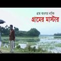 গ্রামের মাস্টার | Gramer Master | Chanchal Chowdhury | Atm Samsuzzaman | Bangla Natok
