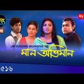 Maan Obhiman | মান অভিমান | EP 516 | Deepto TV | Bangla New Natok 2020