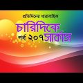 Bangla Natok 2020 চারিদিকে সার্কাস Drama Serial পর্ব 207 ft mosharrof karim