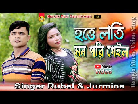 হত্তে লতি মন পরি গেইল | Singer Rubel & Jurmina | Bangla Video Song