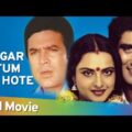 Agar Tum Na Hote (1983) (HD) Hindi Full Movie – Rajesh Khanna | Rekha | Raj Babba