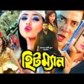 Hitman | হিটম্যান | Shakib Khan | Apu Biswash | Misha Showdagor | Bangla Full Movie HD