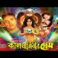 Kal Naginir Prem (কাল নাগিনীর প্রেম) Bangla Full Movie | Moushumi | Omar Sani | SB Cinema Hall