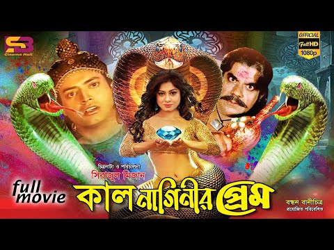 Kal Naginir Prem (কাল নাগিনীর প্রেম) Bangla Full Movie | Moushumi | Omar Sani | SB Cinema Hall