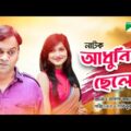 Adhunik Chele | আধুনিক ছেলে | Bangla Natok 2020 | Mir Sabbir | Nadia Mim | Channel i TV