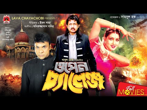 Open Challenge | ওপেন চ্যালেঞ্জ | Amin Khan | Eka | Misha Sawdagor | Bangla Full Movie