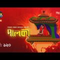 Palki | পালকী | EP 120 | Bangla Natok 2020 | Deepto TV