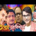 স্নেহের প্রতিদান বাংলা ফুল মুভি। Sneher Protidan Indian Bangla Full Movie Download