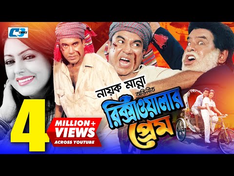 Rikshawalar Prem | Bangla Full Movie | Manna | Nipun | Bijoy | Miju Ahmed | Omor Sany | Kabila