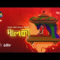 Palki | পালকী | EP 148 | Bangla Natok 2020 | Deepto TV