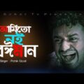 Musfiq R. Farhan New Bangla Natok 2020 | Sarika Sabrin New Bangla Natok | Eid Bangla Natok 2020