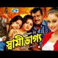 Shami Vaggo | স্বামী ভাগ্য | Dipjol | Resi | Amin Khan | Dighi | Ali Raaz | Miju | Bangla Full Movie