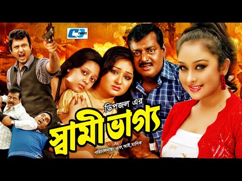 Shami Vaggo | স্বামী ভাগ্য | Dipjol | Resi | Amin Khan | Dighi | Ali Raaz | Miju | Bangla Full Movie