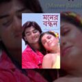 Moner Bandhan (HD) – Superhit Bengali Movie – Bengali Dubbed Movie –  Priya Darshani | Mihir Das