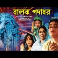 Balak Gadadhar | বালক গদাধর | Bengali Movie | Swapan Kumar, Chhaya Devi
