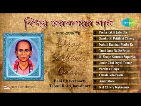 Bijoy Sarkarer Gaan | Bengali Folk Songs Audio Jukebox | Bani Chakraborty, Tapasi Roy Chowdhury