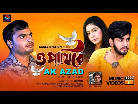 o phaki re/ ও পাখিরে/Ak Azad/ Bangla music video