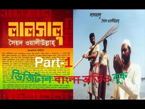 লালসালু উপন্যাস ঔপন্যাসিক পরিচিতি | lalsalu-Syed Waliullah Part 1