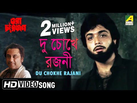 Du Chokhe Rajani | Ora Char Jon | Bengali Movie Song | Kishore Kumar