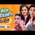 Chan Biriyani | Ep 96 | Mosharraf Karim, Prova, Saju Khadem,Tania Brishty | Bangla Drama Serial 2020
