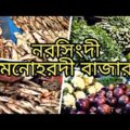 মনোহরদী বাজার নরসিংদী || Monohordi Market || A rural Village Market in Bangladesh