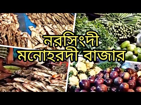 মনোহরদী বাজার নরসিংদী || Monohordi Market || A rural Village Market in Bangladesh