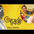 Aborto (আবর্ত) | Full Movie | Tota | Jaya Ahsan | Abir | Chhobighor | SVF Movies