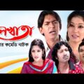 Halkhata | হালখাতা | Chanchal Chowdhury | Alvee | Pran Roy | Humayra Himu | Bangla Comedy Natok 2020