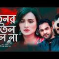 Bangla Natok |Tonur Til Chilo Na | তনুর  তিল ছিল না  |Nadia Nidi | Jony | Pijush Sen | NTV Natok