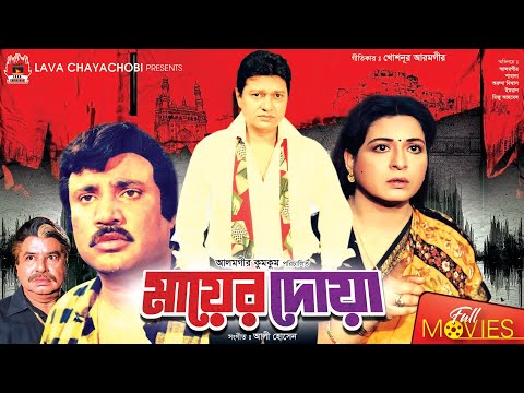 মায়ের দোয়া | Mayer Doa | Shabana | Alamgir | Aruna Biswas | Bangla Full Movie