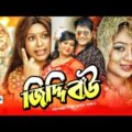 Jiddi Bou | Bangla Full Movie | Ferdous | Shabnur | ATM Shamsujjaman | Afjal Sorif | Shiva Shanu
