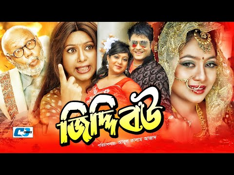 Jiddi Bou | Bangla Full Movie | Ferdous | Shabnur | ATM Shamsujjaman | Afjal Sorif | Shiva Shanu