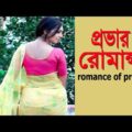 প্রভার রোমান্স | Romance of  Prova |   Shahiduzzaman Selim | Prova | Bangla Natok