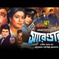 Surrender | সারেন্ডার | Shabana, Jasim & Bulbul Ahmed | Bangla Full Movie | Anupam Movies