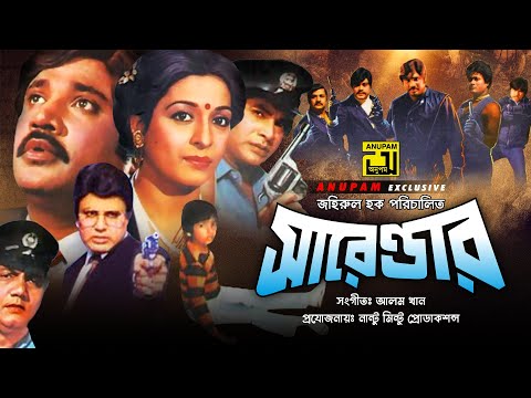 Surrender | সারেন্ডার | Shabana, Jasim & Bulbul Ahmed | Bangla Full Movie | Anupam Movies