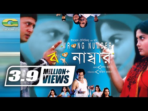 Wrong Number, রং নাম্বার | Bangla Full Movie | Riaz, Shrabanti | Tushar Khan,@G Series Bangla Movies