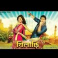 khiladi bengali full movie hd orginal || খিলাড়ি বাংলা ফিল্ম || Ankush & Nusrat || Romantic Love |